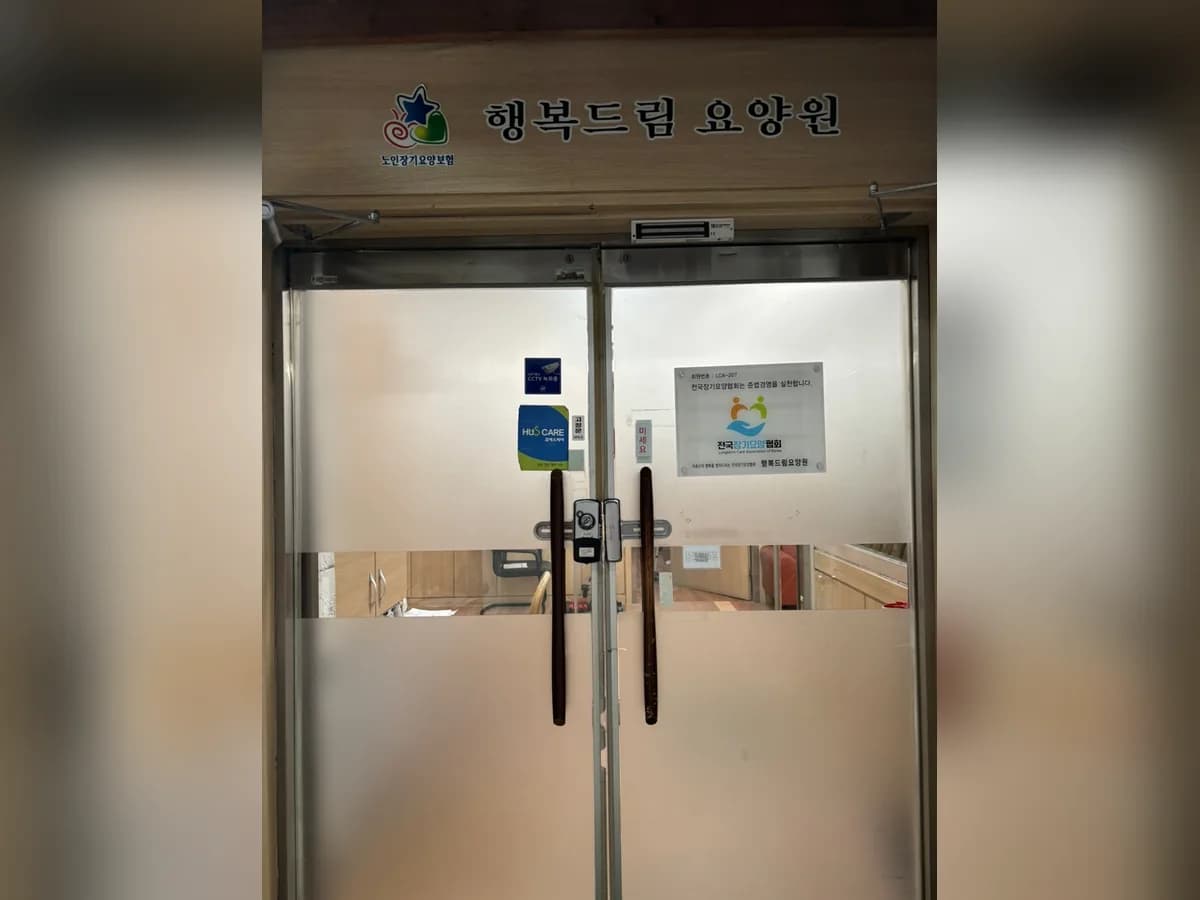 행복드림요양원 이미지 2