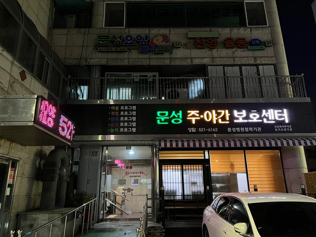문성요양복지센터 이미지 1