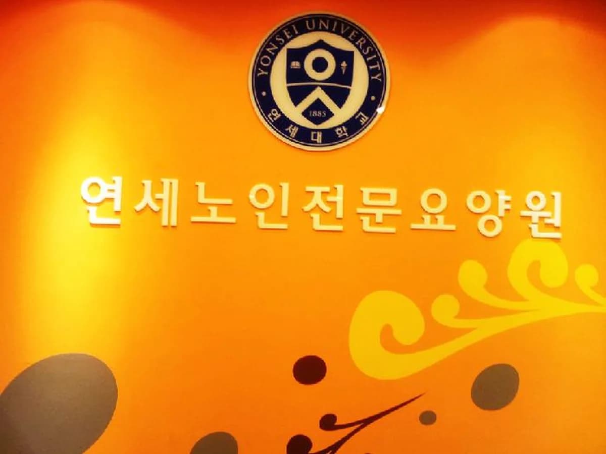 연세노인전문요양원 이미지 1