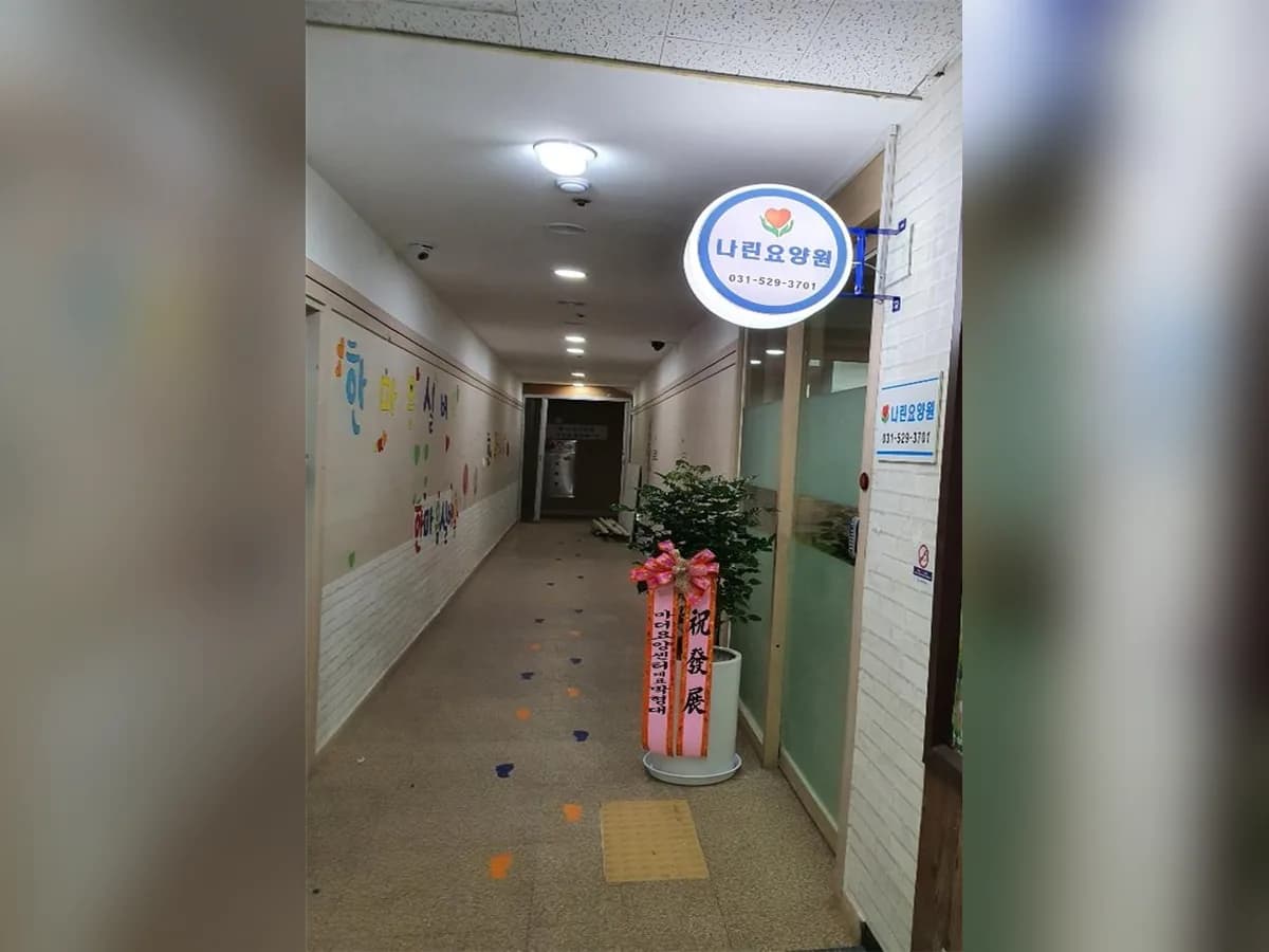 나린요양원 이미지 1