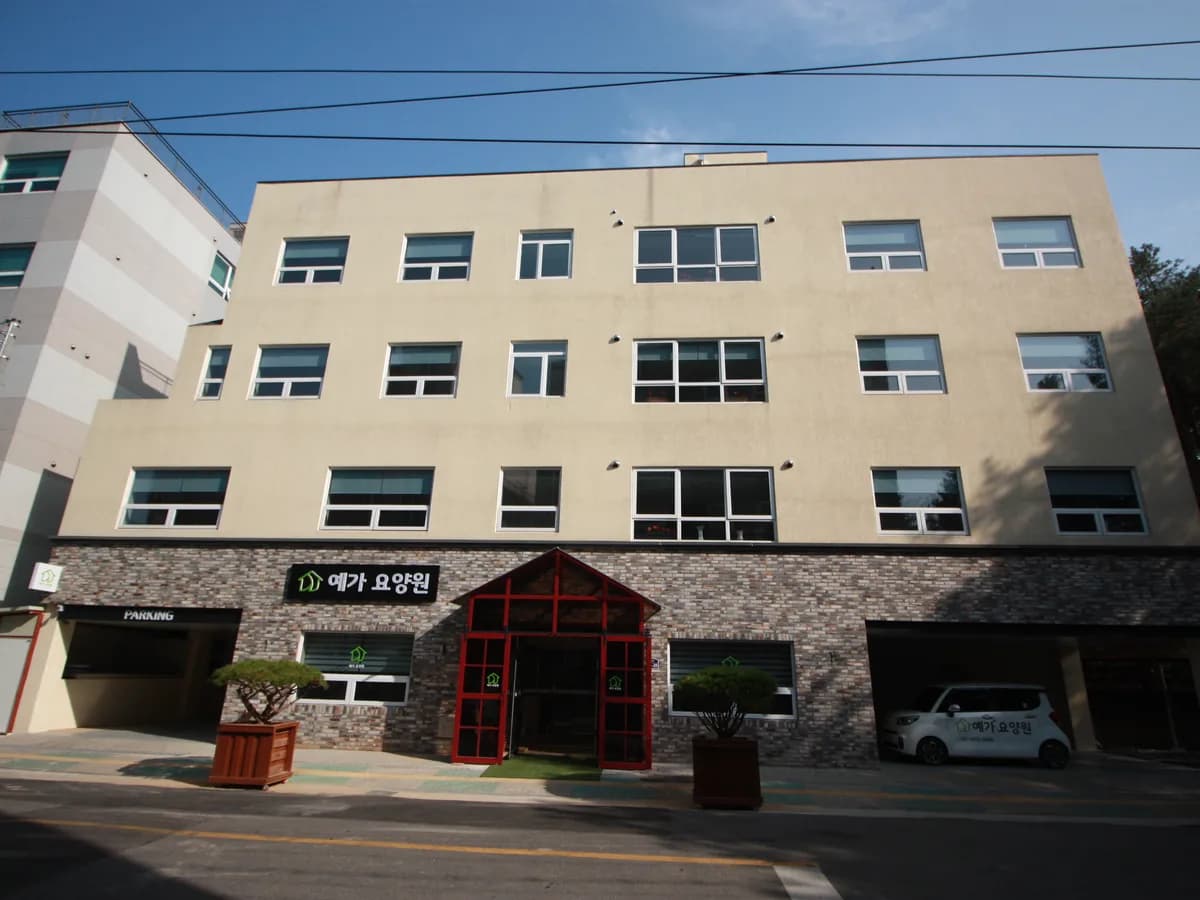예가요양원 이미지 1