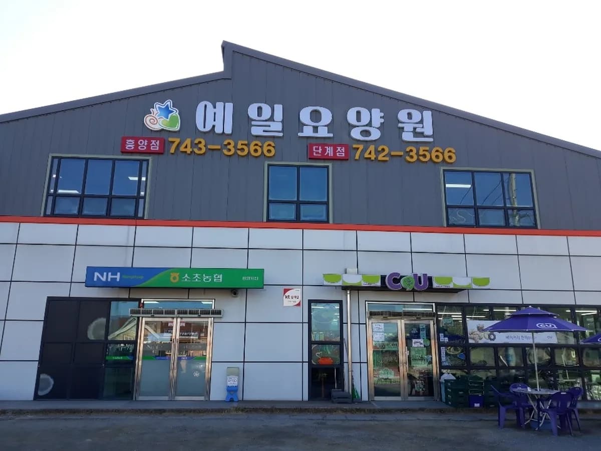 예일요양원(흥양점) 이미지 2