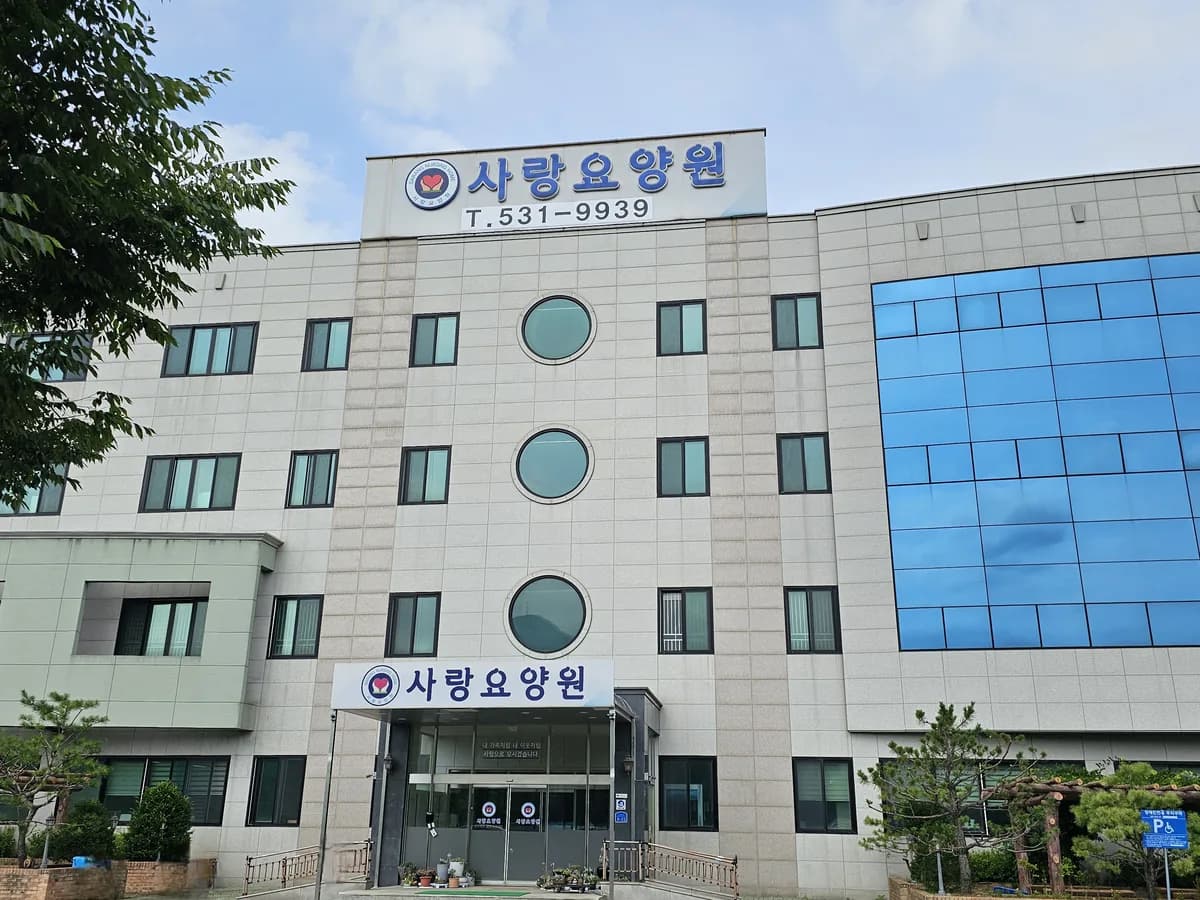 사랑요양원 이미지 1