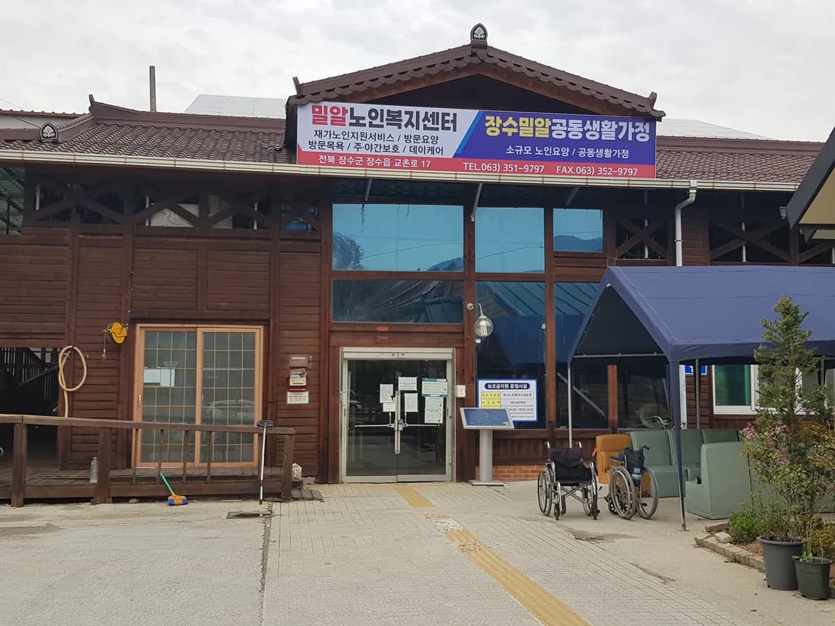 장수밀알공동생활가정 이미지 1