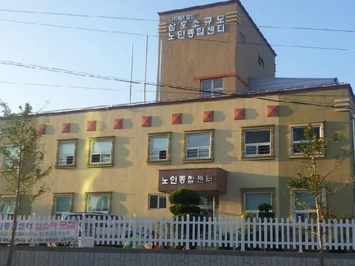 삼호소규모노인종합센터 이미지 2