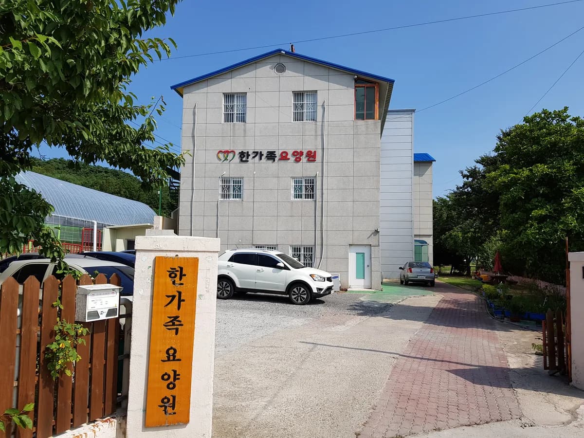 한가족요양원 이미지 2