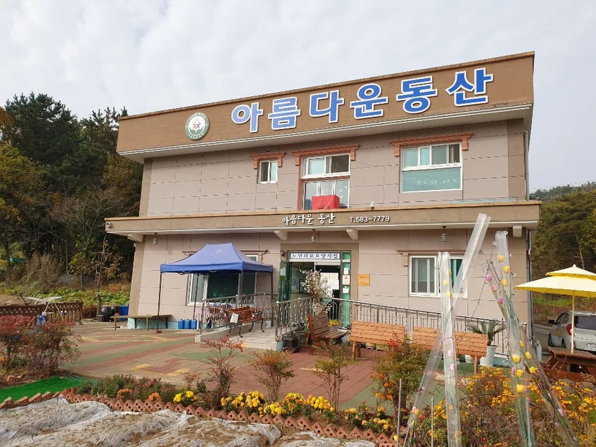 아름다운동산 이미지 1