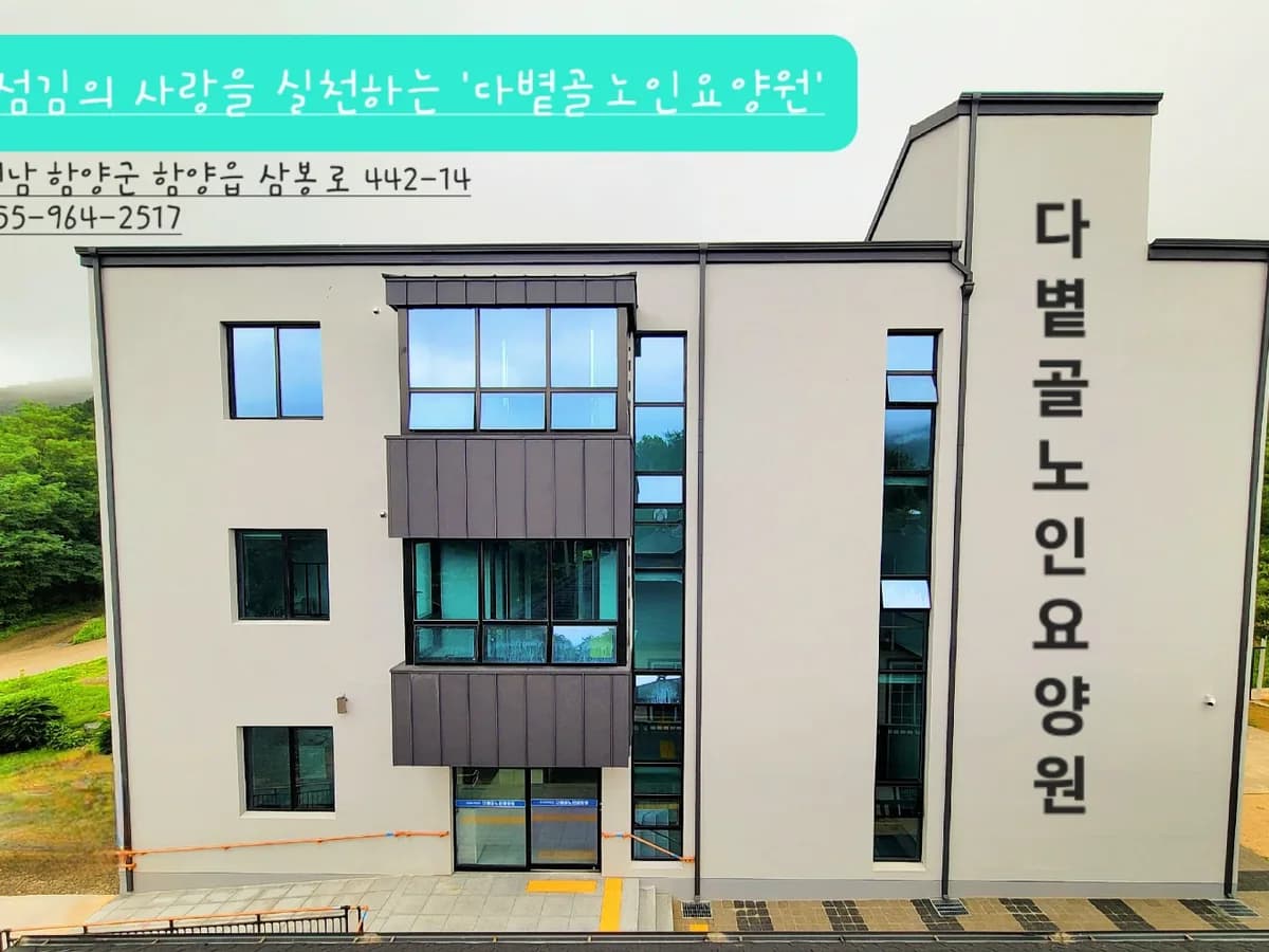 다볕골노인요양원 이미지 1