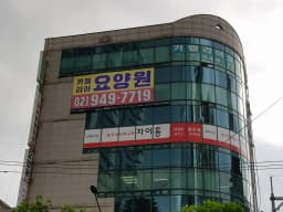 카멜리아요양원 단기보호