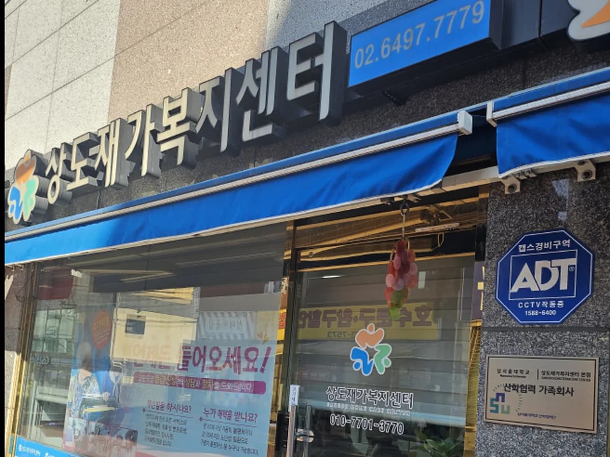 상도재가복지센터 본점 이미지 1