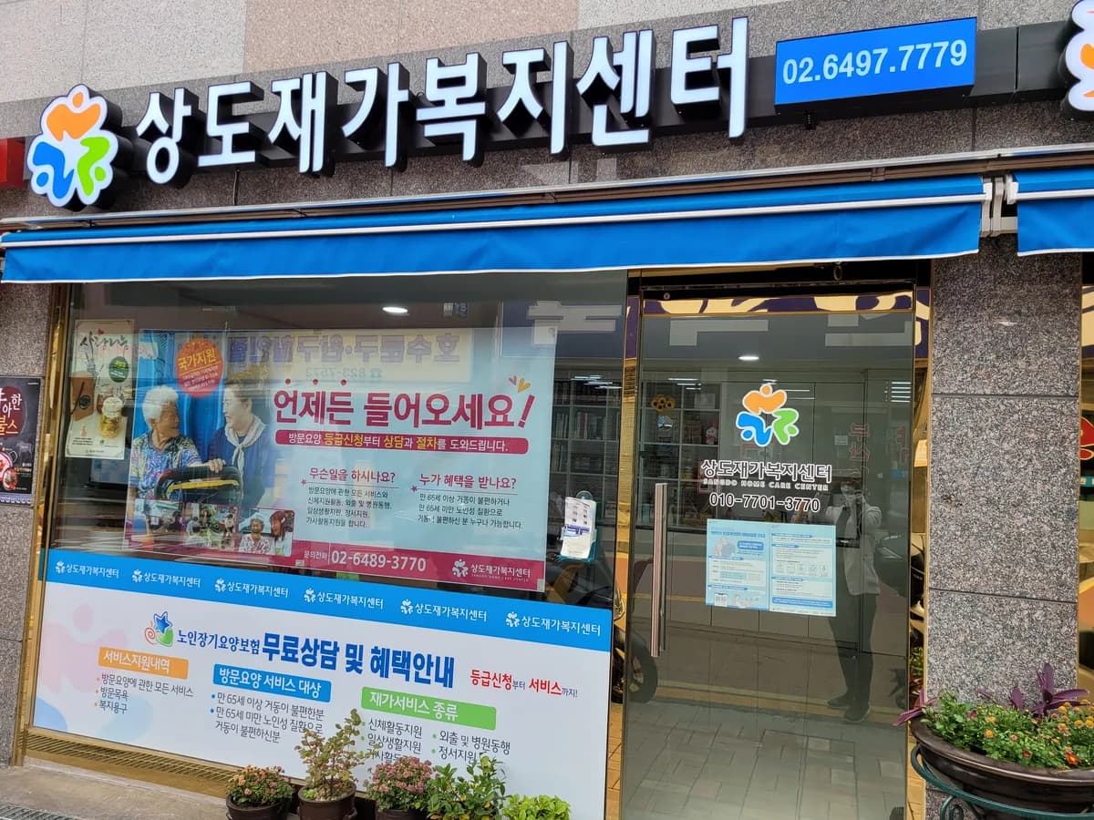 상도재가복지센터 본점 이미지 2