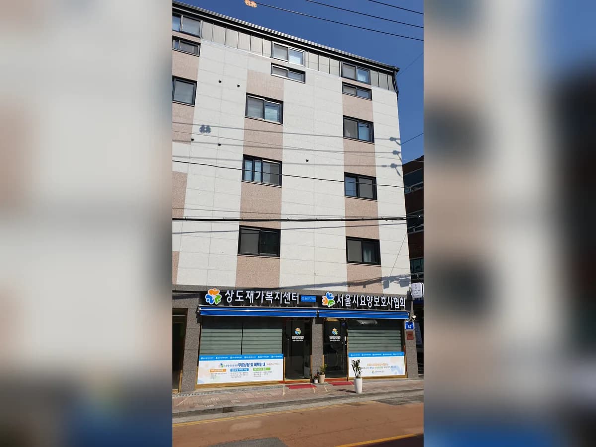 상도재가복지센터 본점 이미지 3