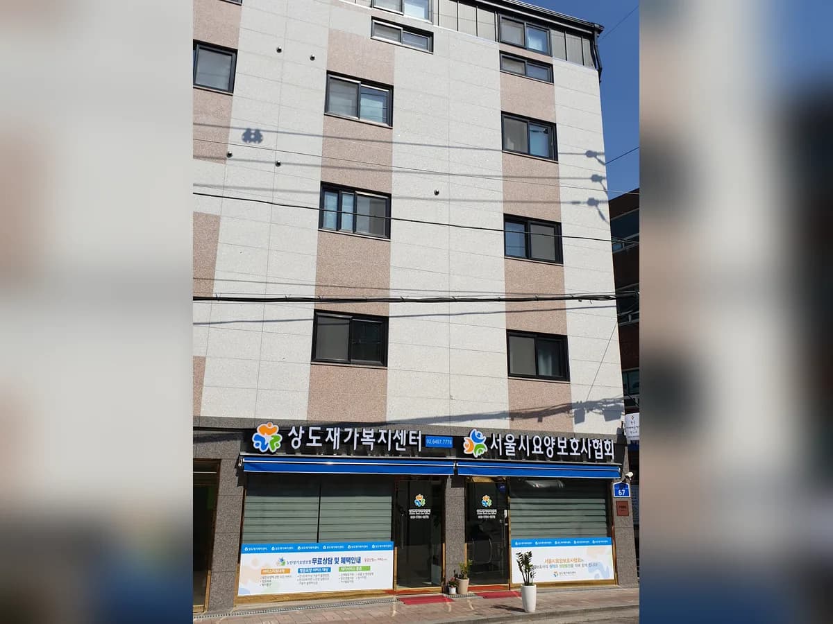 상도재가복지센터 본점 이미지 4