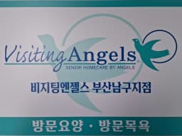 (A)비지팅엔젤스 부산남구방문요양지점
