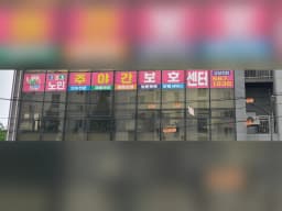 153재가노인복지센터
