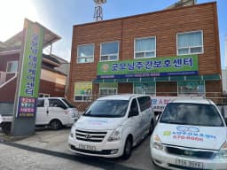 굿모닝데이케어센터