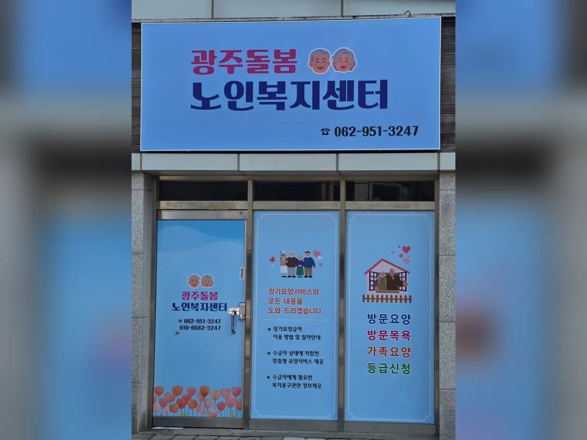 광주돌봄노인복지센터 이미지 1