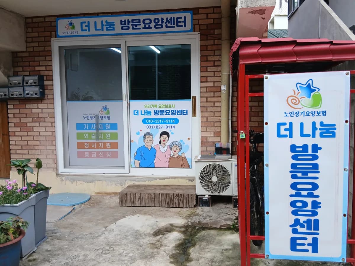 더나눔 방문요양센터 이미지 1