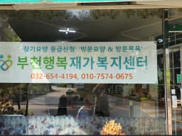 부천행복재가복지센터