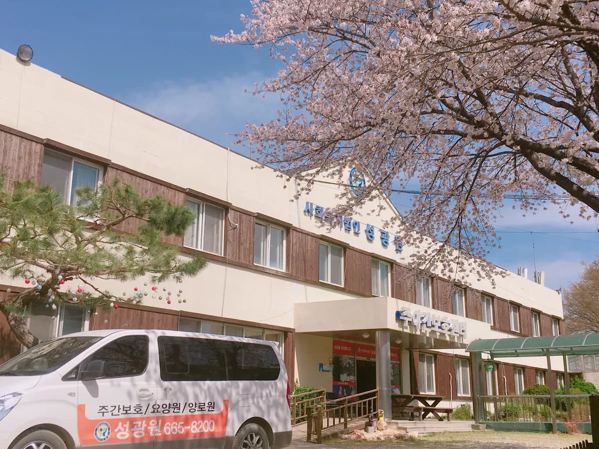 성광요양원 병설 주야간보호센터 이미지 1