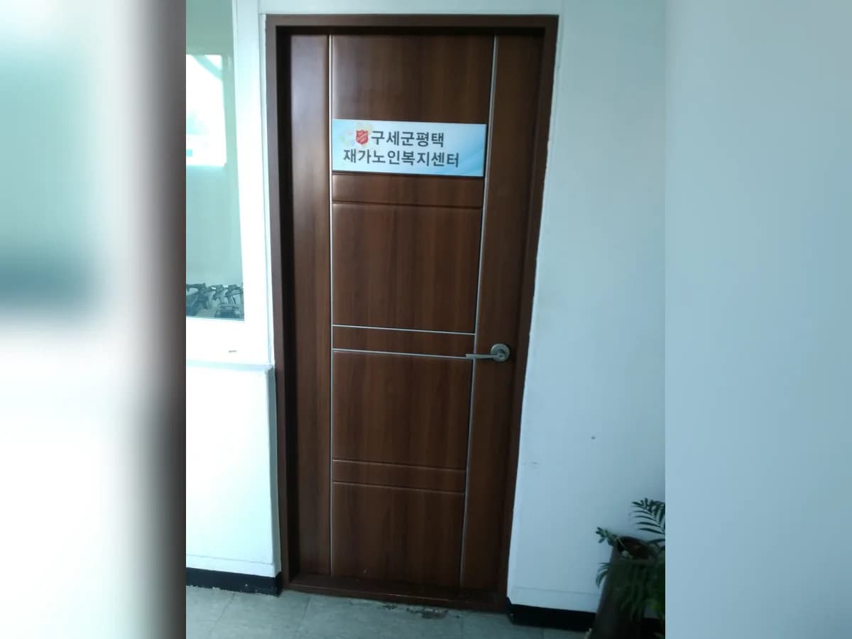 구세군평택재가복지센터 이미지 4