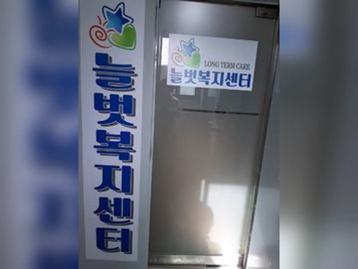 늘벗복지센터 이미지 3