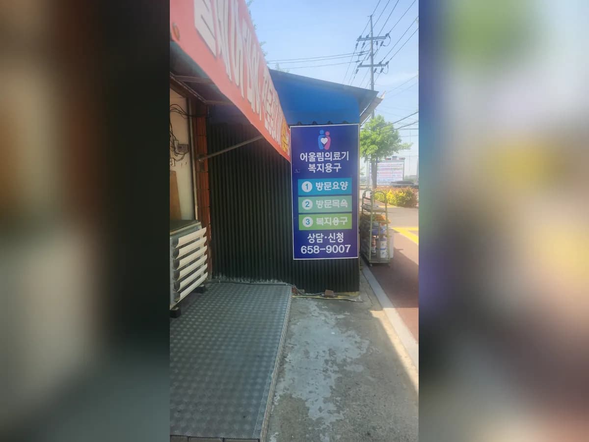 평택 어울림복지용구 이미지 1