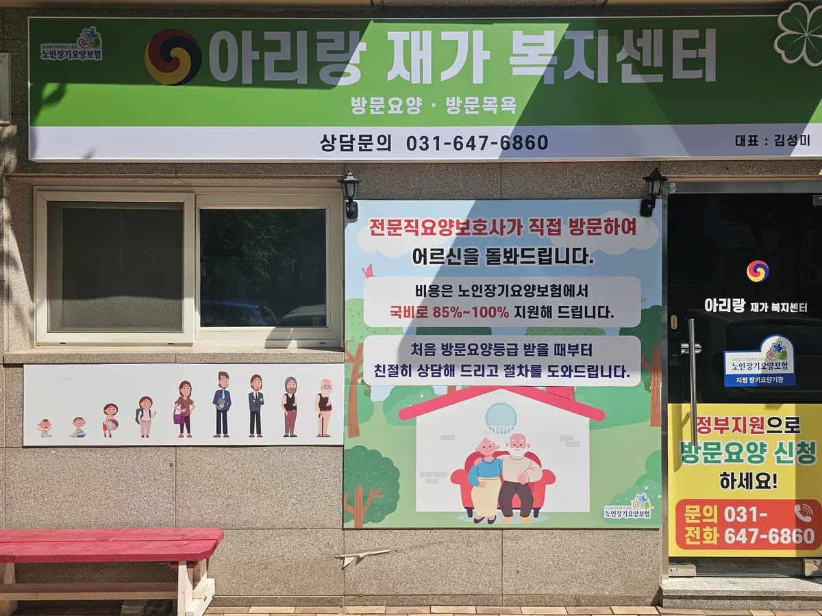 아리랑재가복지센터 이미지 1