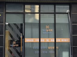 대교뉴이프 방문요양센터 동탄센터