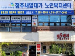 청주새일재가노인복지센터