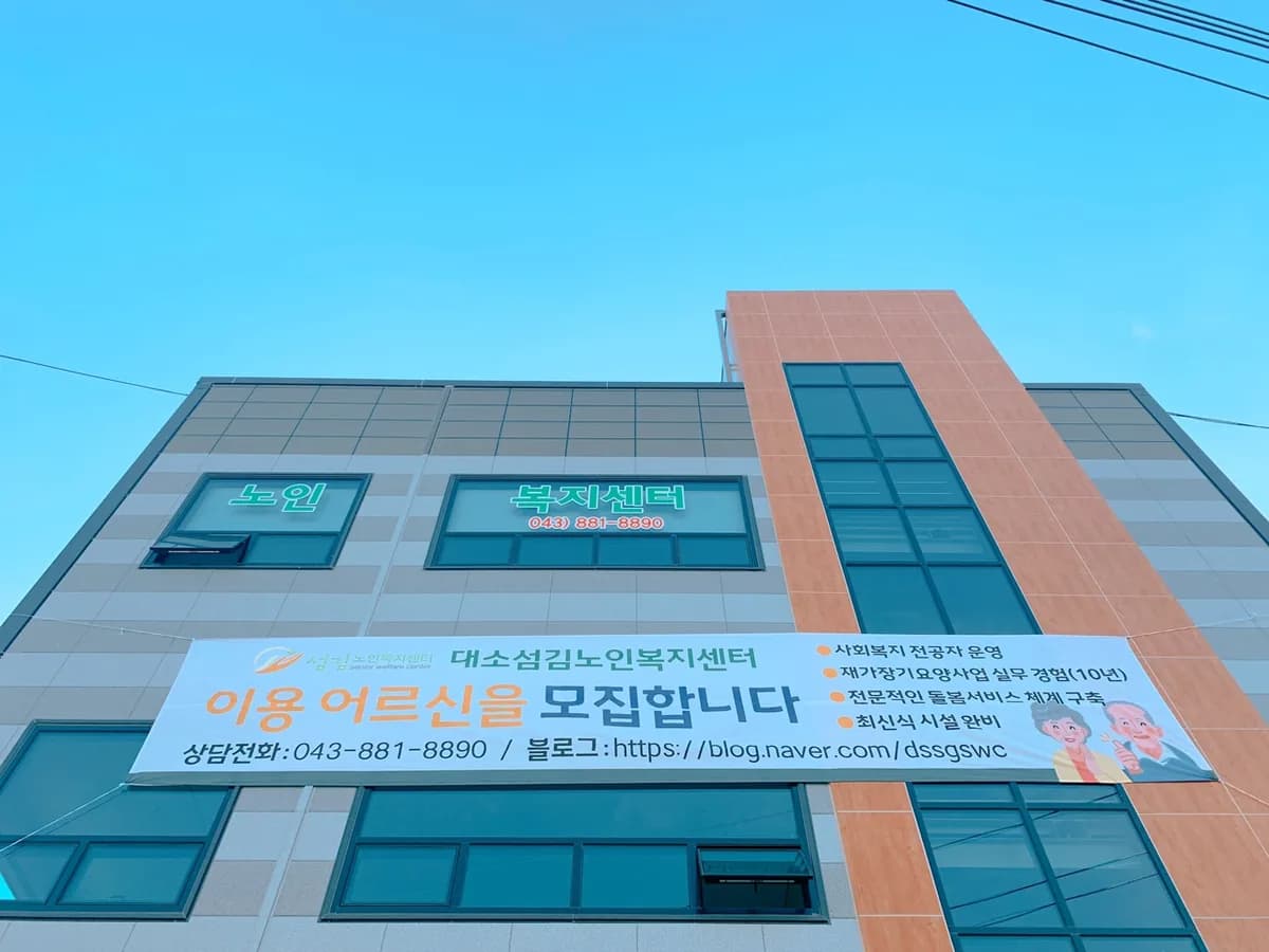 대소섬김노인복지센터 이미지 1