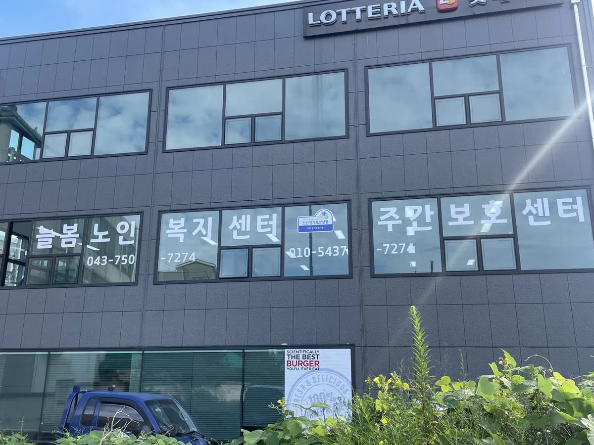 늘봄노인주간보호센터 이미지 1