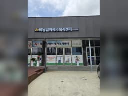 (A+)해남실버재가복지센터