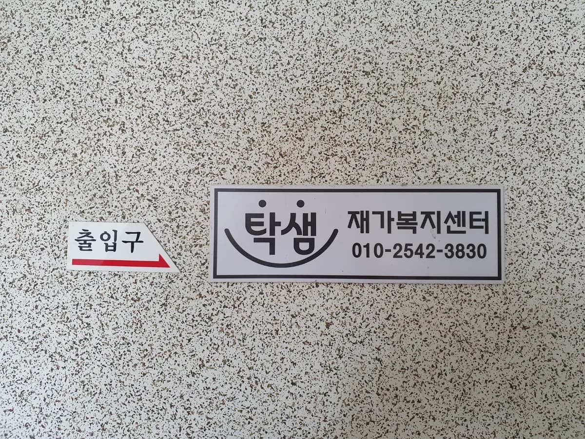 탁샘재가복지센터 이미지 2