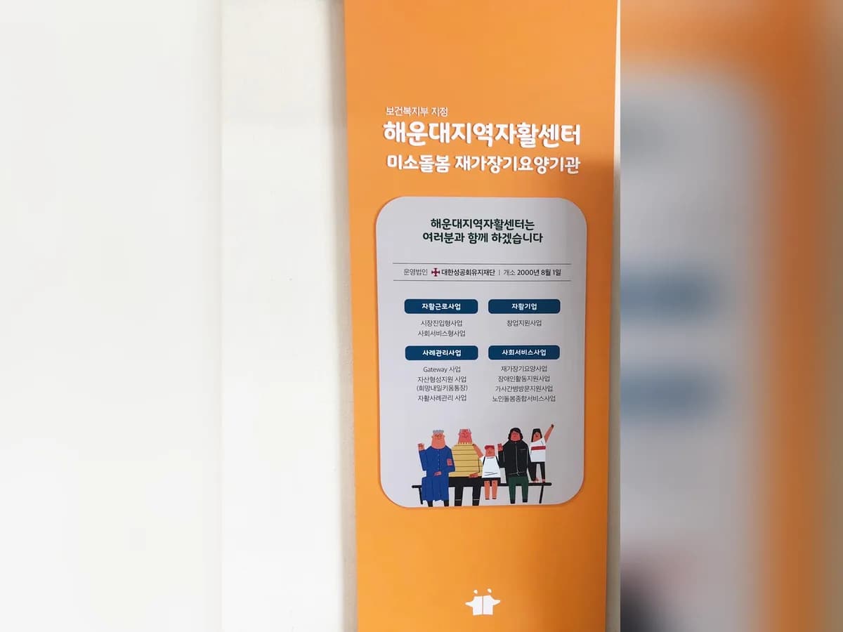 미소돌봄장기요양센터 이미지 4