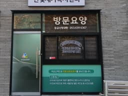 한빛재가노인복지센터