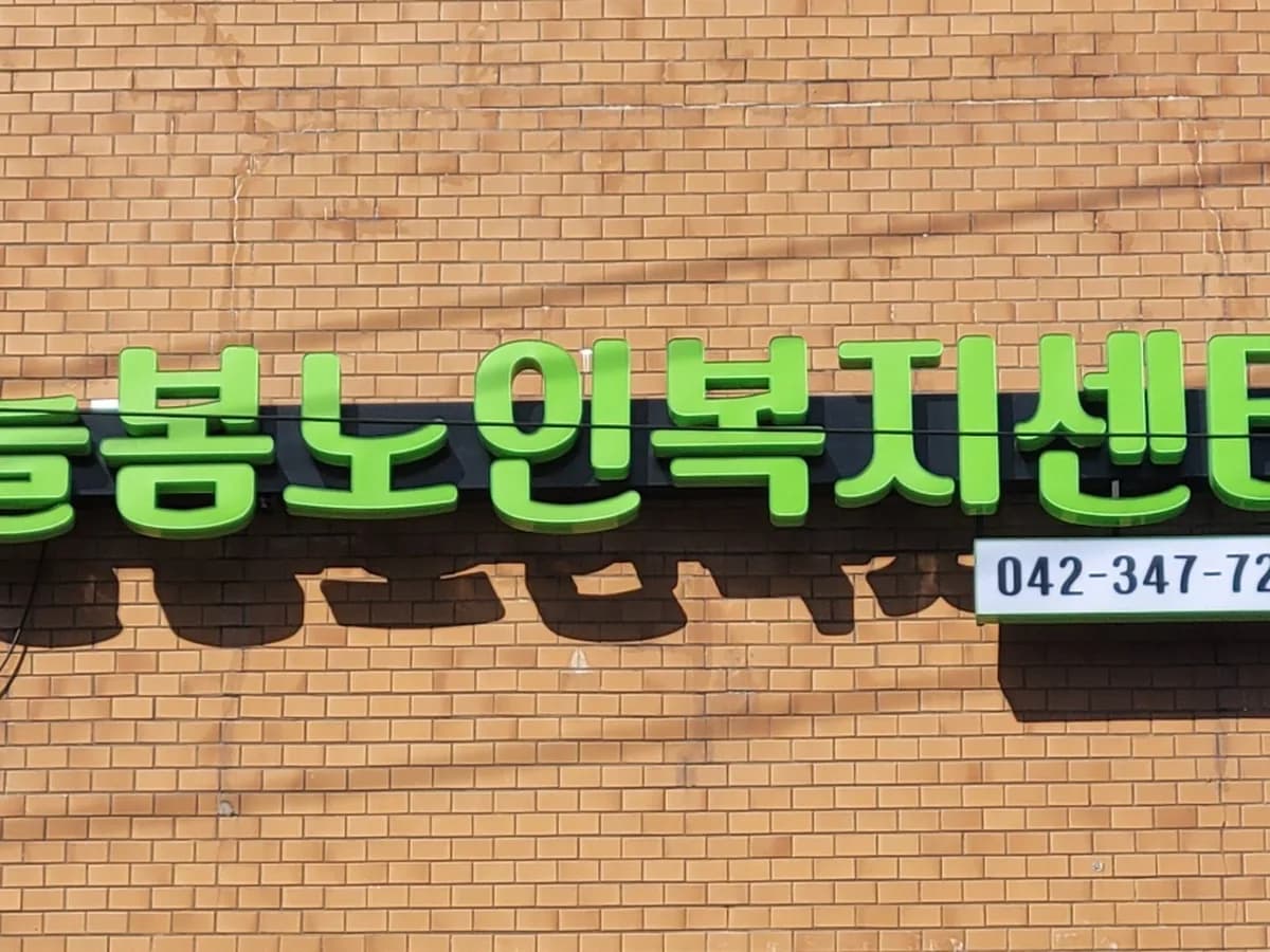 늘봄노인복지센터 이미지 1