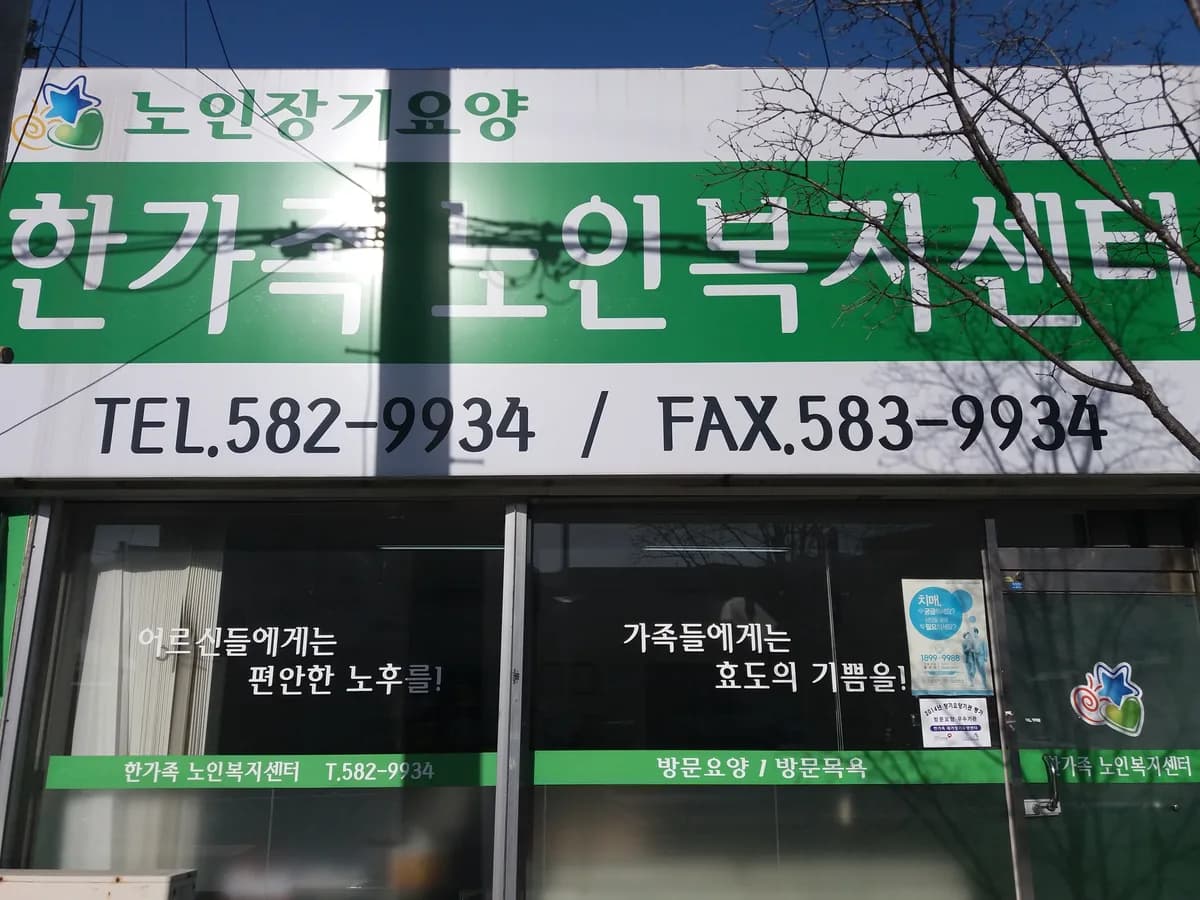 한가족노인복지센터 이미지 2