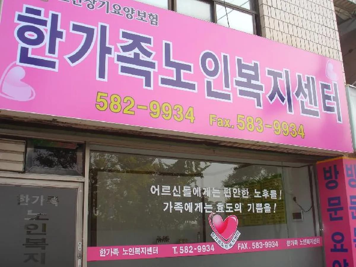 한가족노인복지센터 이미지 6