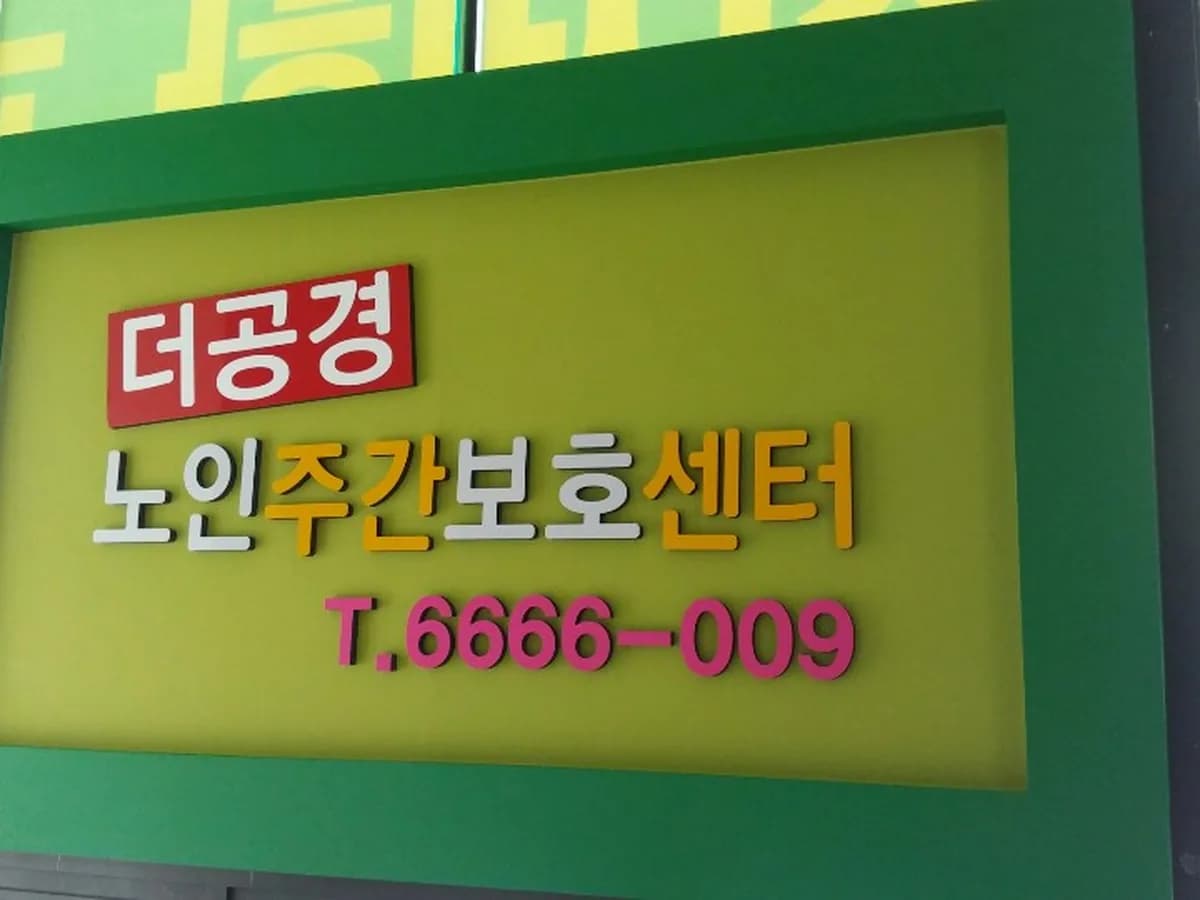 더공경노인주간보호센터 이미지 3