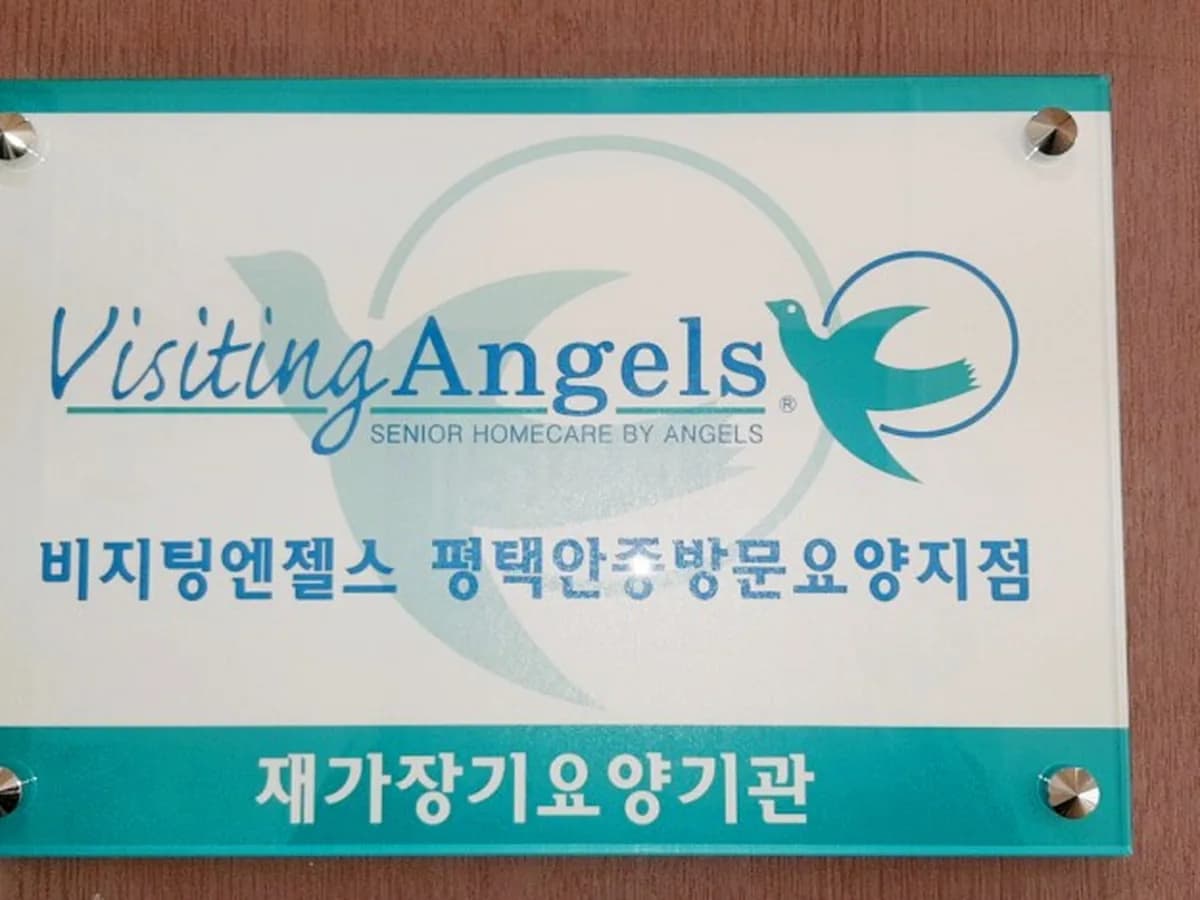 (A)비지팅엔젤스 평택안중방문요양지점 이미지 2