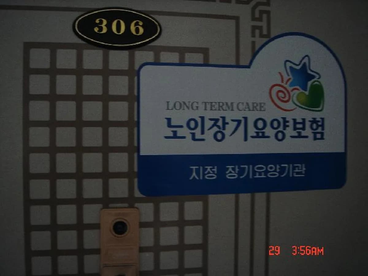 중화당재가장기요양기관 이미지 2