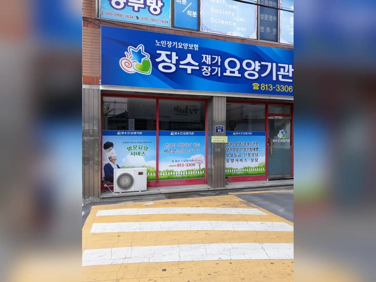장수재가장기요양기관 이미지 6