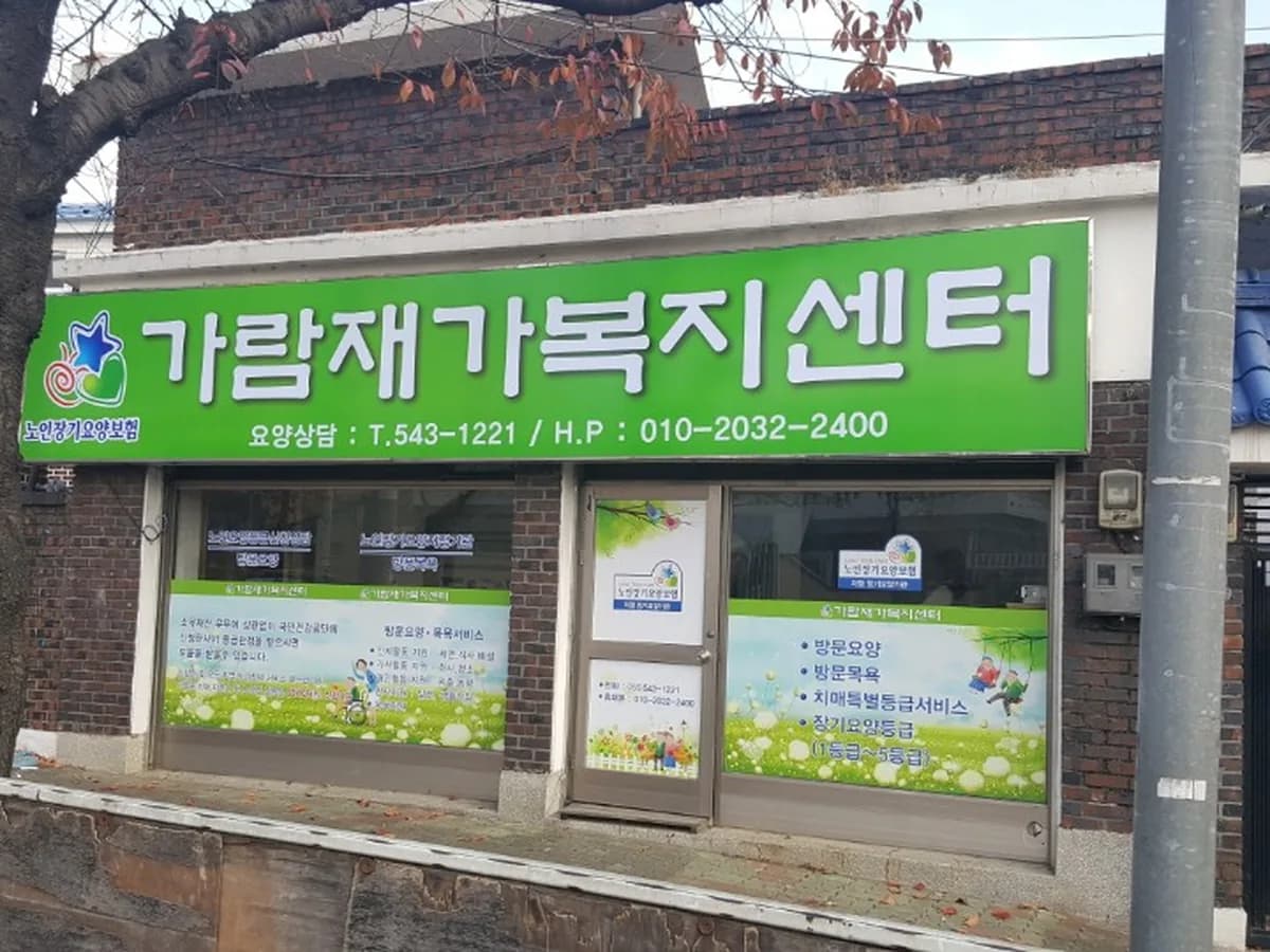 가람재가복지센터 이미지 2