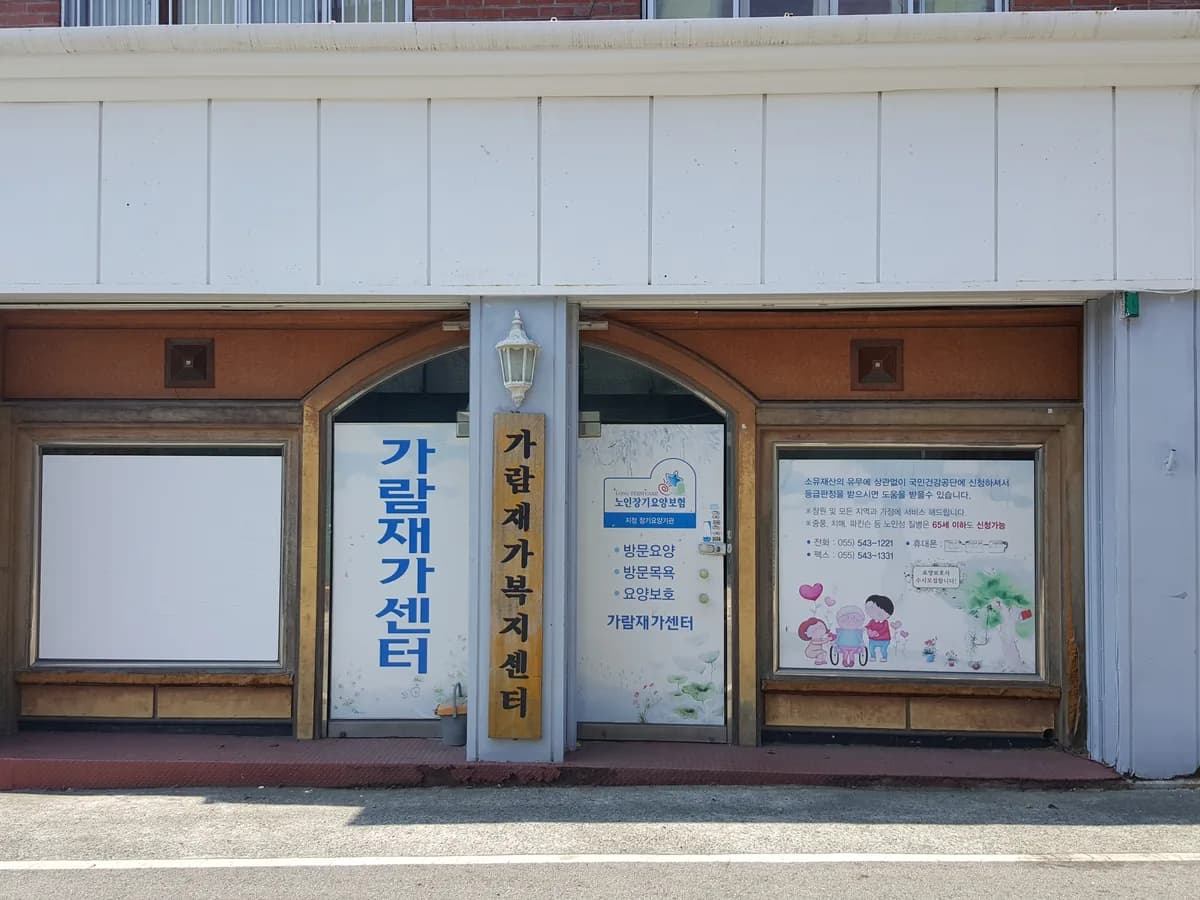가람재가복지센터 이미지 4