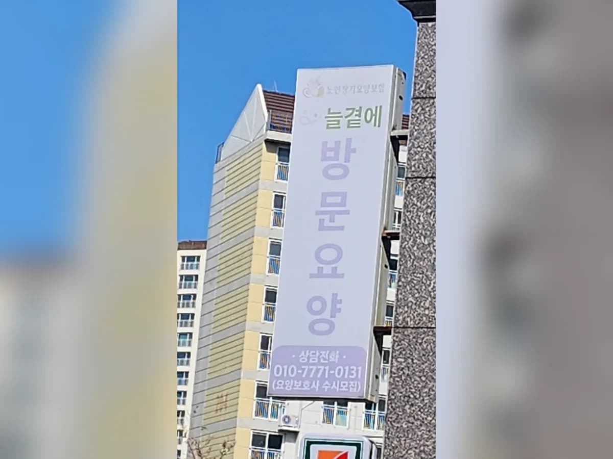 늘곁에방문요양센터 이미지 3