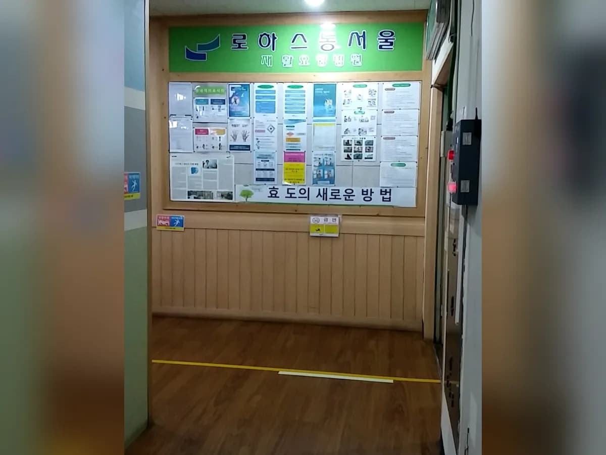 로하스동서울요양병원 이미지 1