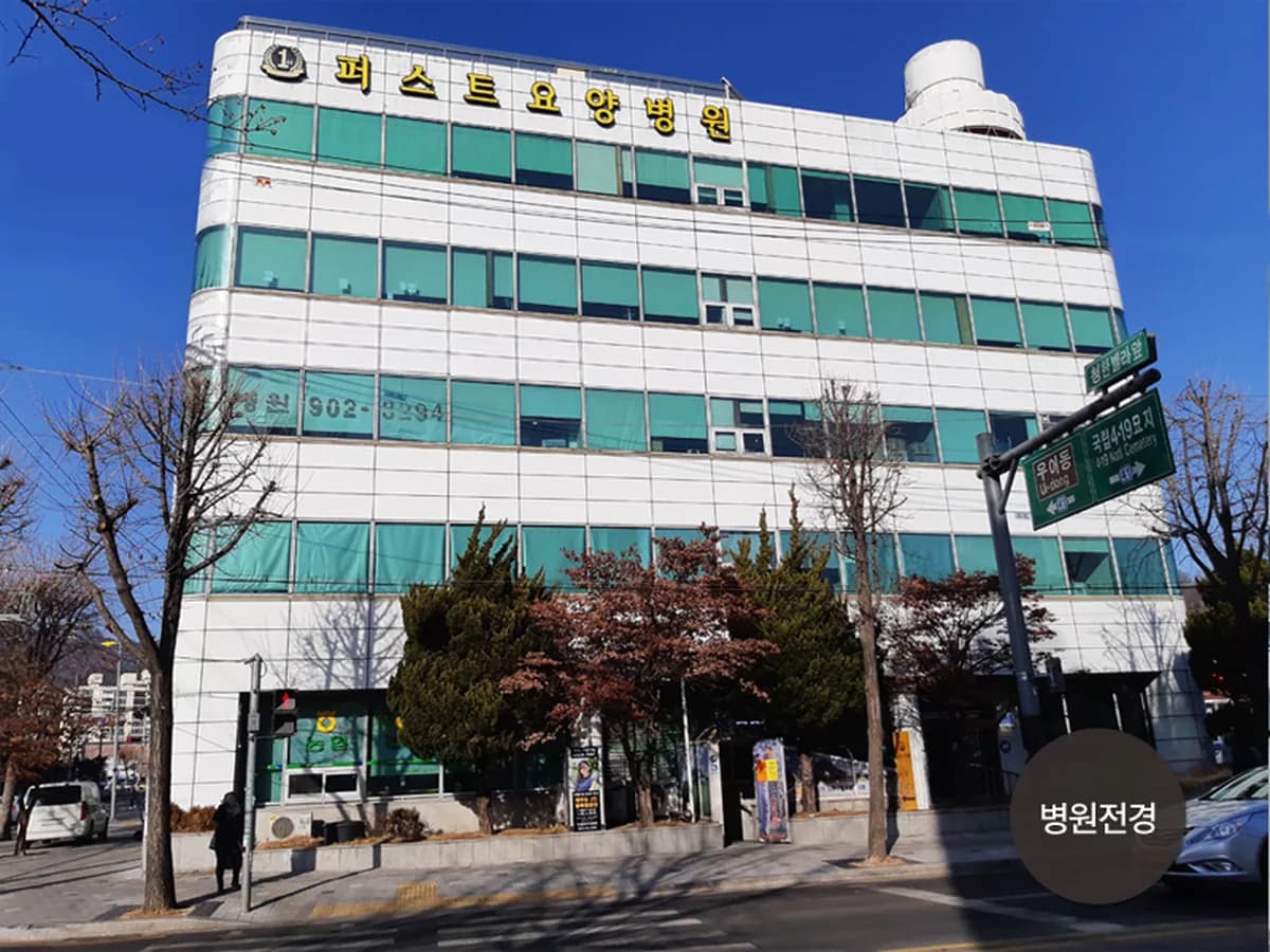퍼스트요양병원 이미지 3