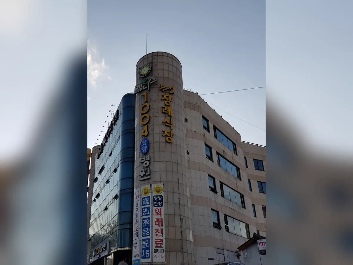 웰니스1004요양병원 이미지 1