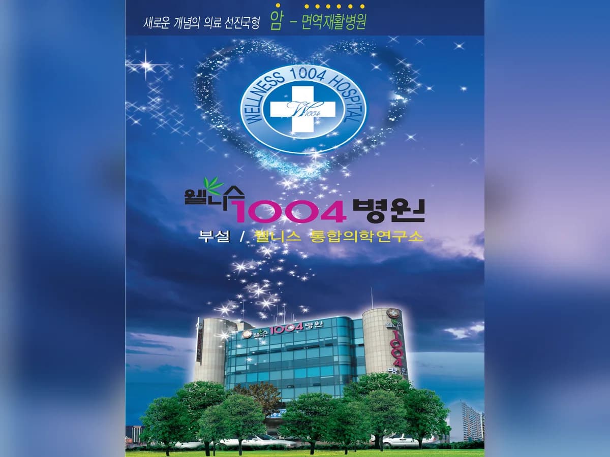 웰니스1004요양병원 이미지 2